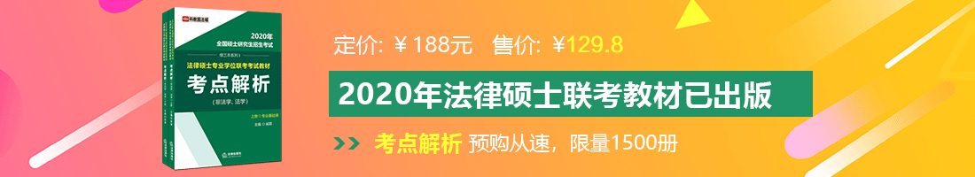 免费看操b视频法律硕士备考教材